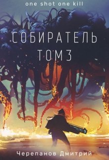 «Собиратель Том 3» книга