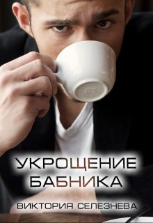 «Укрощение бабника» книга