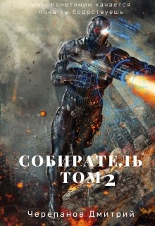 «Собиратель Том 2» книга