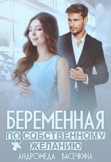 «Беременная по собственному желанию» книга