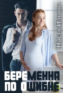 «Беременна по ошибке» книга