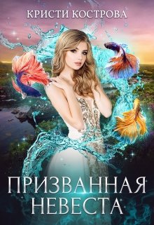 «Призванная невеста» книга