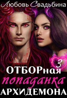 «Отборная попаданка архидемона 3» книга