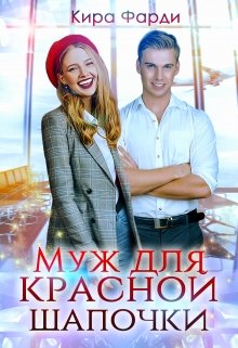 «Муж для Красной Шапочки» книга