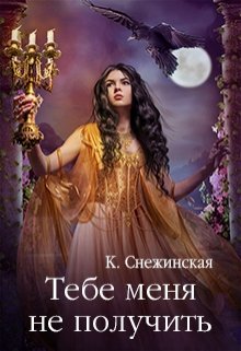 «Тебе меня не получить» книга