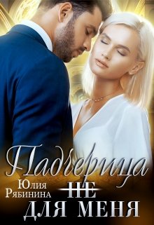 «Падчерица (не) для меня» книга