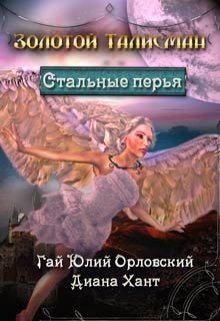 «Стальные перья»