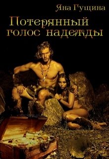 «Потерянный голос надежды» книга