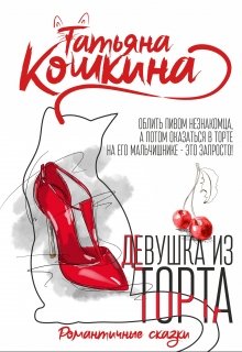 «Девушка из торта» книга