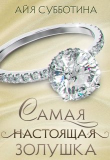 «Самая настоящая Золушка» книга