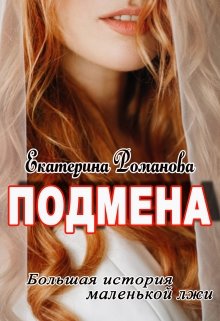 «Подмена» книга