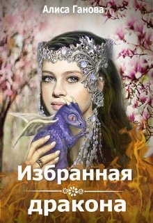 «Избранная дракона» книга