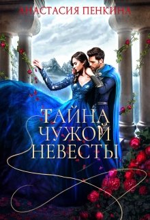 «Тайна чужой невесты» книга