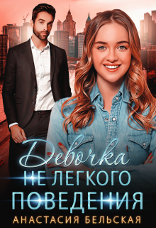 «Девочка не легкого поведения» книга