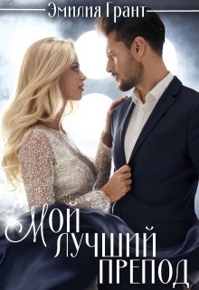 «Мой лучший препод» книга