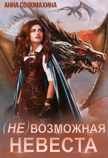 «( Не )возможная невеста» книга