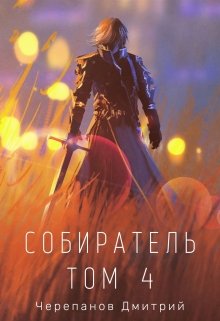 «Собиратель Том 4» книга