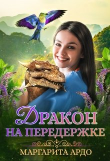 «Дракон на передержке» книга