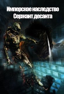 «Имперское наследство. Сержант Десанта.»