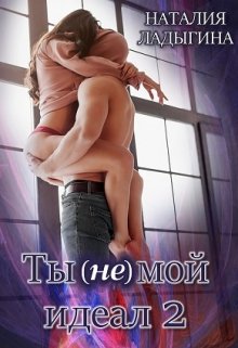 «Ты (не) мой идеал. Книга 2» книга