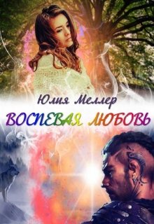 «Воспевая любовь» книга