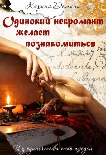 «Одинокий некромант желает познакомиться» книга