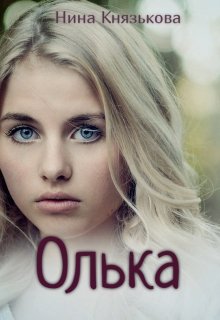 «Олька» книга