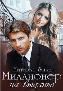 «Миллионер на выданье» книга