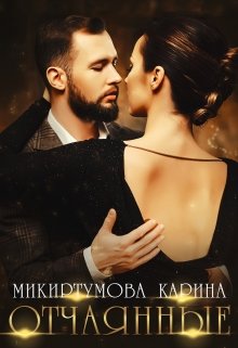 «Отчаянные» книга