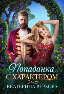 «Попаданка с характером» книга