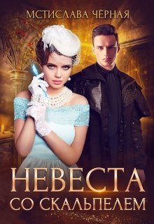 «Невеста со скальпелем» книга