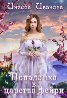 «Попаданка в царство фейри» книга