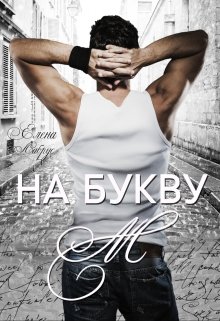 «На букву «М»» книга