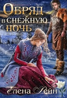 «Обряд в снежную ночь» книга