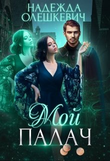 «Мой палач» книга