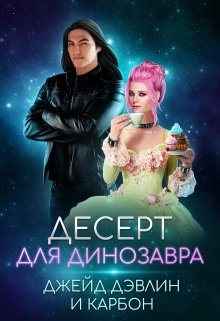 «Десерт для динозавра» книга