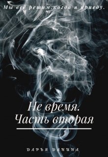 «Не время. Часть вторая» книга