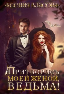 «Притворись моей женой, ведьма!» книга