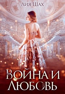 «Война и Любовь» книга