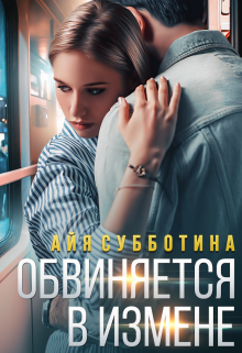 «Обвиняется в измене» книга