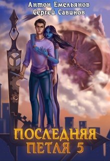 «Последняя петля 5. Наследие Аури» книга