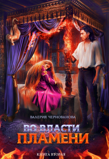 «Во власти пламени — 2» книга