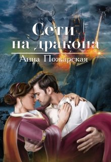 «Сети на дракона» книга