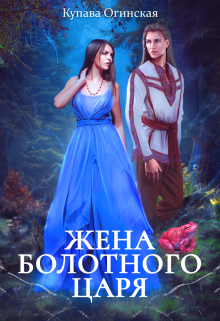 «Жена Болотного царя» книга