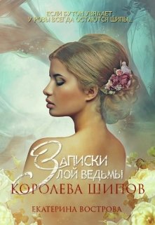 «Записки злой ведьмы. Королева шипов» книга