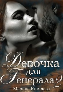 «Девочка для Генерала. Книга вторая» книга