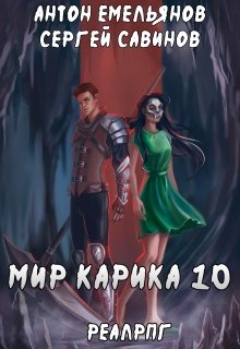 «Мир Карика 10. Один за всех» книга