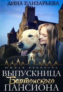 «Выпускница Бартонского пансиона» книга