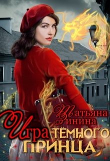 «Игра тёмного принца» книга