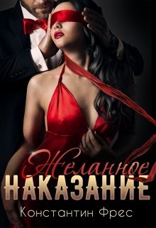 «Желанное наказание» книга